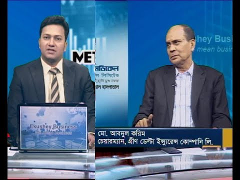 একুশে বিজনেস || মো. আবদুল করিম-চেয়ারম্যান, গ্রীন ডেল্টা ইন্স্যুরেন্স কোম্পানি লি. ||২১ অক্টোবর ২০১৯
