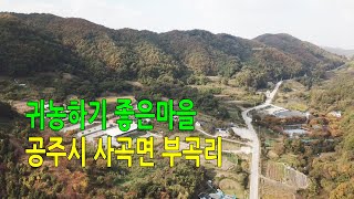 귀농하기 좋은마을 공주시 사곡면 부곡리