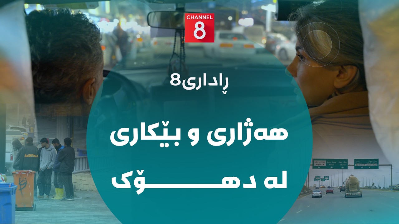 ڤیدیۆ | ڕاداری8 - هەژاری و بێکاری لە دهۆک