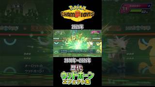 ウッドホーン BWからチャンピオンズまで集めみた 2010年〜2026年 #歴代技エフェクト集