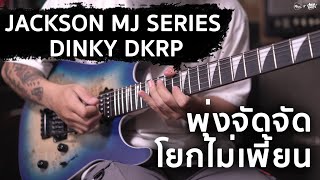 Video thumbnail for ตัวนี้เล่นแล้วหลอนจริง | Jackson MJ Series Dinky DKRP by musicconceptthailand