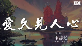 梁靜茹 - 愛久見人心『我愛不愛你 存一寸光陰』【動態歌詞Lyrics】