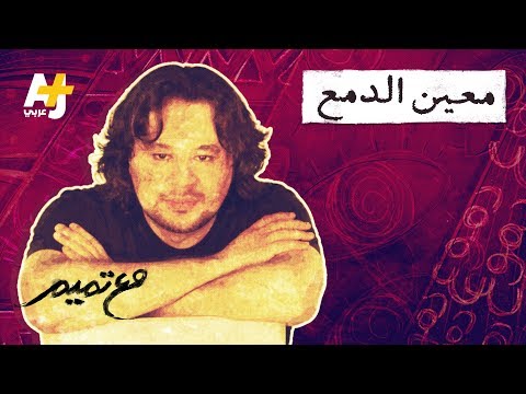 معين الدمع تميم البرغوثي