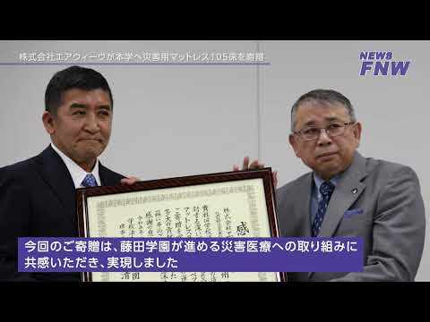 2023.06.20【FUJITA NEWS WEB】エアウィーヴ様より災害用マットレスを寄贈