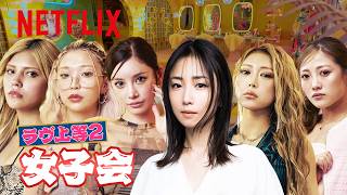 女子会・MC:MEGUMI｜ラヴ上等｜Netflix Japan