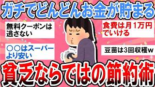 【有益】ガチでどんどんお金が貯まる！貧乏ならではの限界節約術【ガルちゃん】