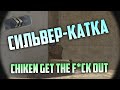 CS:GO Сильвер Катка | chiken get the f*ck out #2 