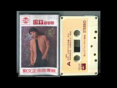 諾言 / 劉文正
