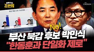 [????류병수의 강펀치] 부산 북구 갑 일단 3파전 대진표 확정... 박민식 “한동훈과 단일화?, 꿈 깨라...! 하정우는 거품” Ep.588