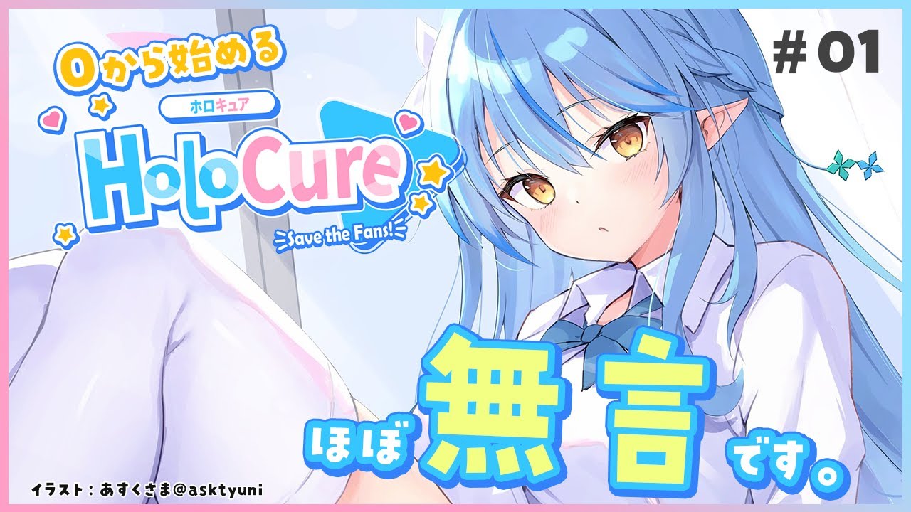 【HoloCure】ゼロから始めるホロキュア生活(ほぼ無言) #01【雪花ラミィ/ホロライブ】