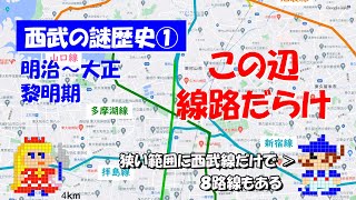 西武の歴史をザクっと解説「その１：小平あたりがごちゃつく前」