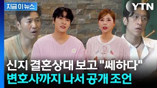 "신지 결혼, 우려되는 부분 있어"...'부부재산약정' 거론한 변호사 [지금이뉴스] / YTN