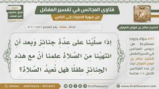 [3667- 4717] صلينا على عدة جنائز وبعد الصلاة علمنا أن فيها طفل فهل نعيد الصلاة؟ - الشيخ صالح الفوزان image