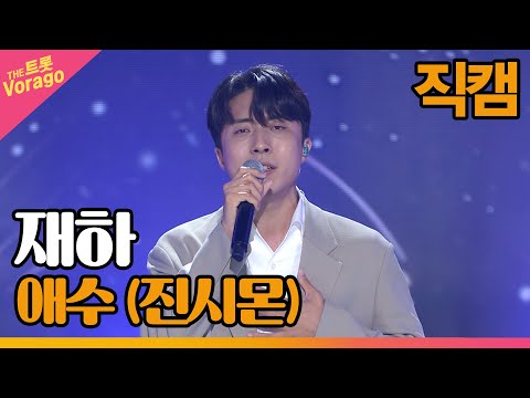 [세로 직캠]재하¸ 애수(진시몬)| 트롯쇼 220516