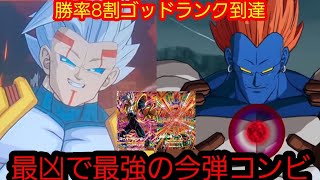 ゴッドランク到達勝率8割今弾最凶コンビガチデッキでランカーとの超絶バトル！