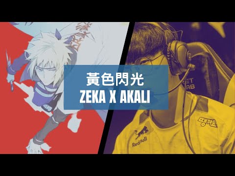 黃色閃光--Zeka的阿卡利  絕對不能放的英雄!!!!