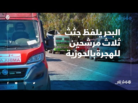 شابان وشابة ضحايا قوارب الموت.. البحر يلفظ ثلاث جثت لمرشحين للهجرة السرية بشاطئ الحوزية