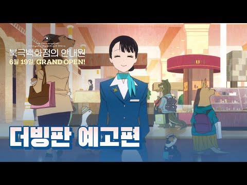 [북극백화점의 안내원] 더빙판 예고편 공개