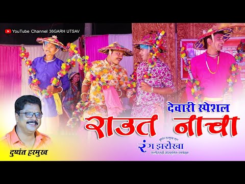 रंग झरोखा | राउत नाचा | rang jharokha | Raut nacha  | cg song