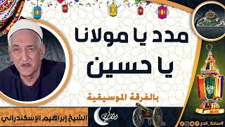 الشيخ  إبراهيم الإسكندراني (مدد يا مولانا يا حسين) بالفرقة الموسيقية