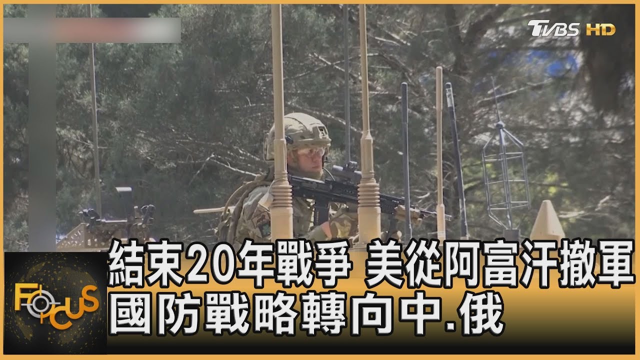 結束20年戰爭.美從阿富汗撤軍 國防戰略轉向中.俄
