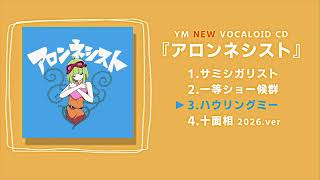 【ＹＭ】アロンネシスト【クロスフェード】