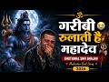 गरीबी रुलाती है महादेव Emotional Shiv Bhajan Mahadev Sad Song 