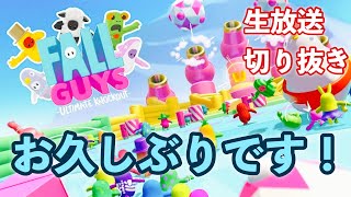 楽しすぎ!!【Fall Guys】生放送切り抜き vol.1