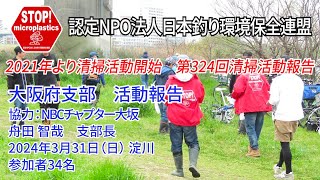 2024第324回大阪府支部 清掃活動報告「STOP！マイクロプラスチック 清掃活動報告」 2024.3.31未来へつなぐ水辺環境保全保全プロジェクト