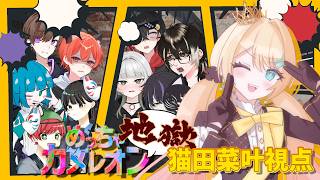 【めちゃカメレオン】10人で地獄のめちゃカメレオン！猫田菜叶視点【#新人vtuber #ゲーム実況 #歌枠 #猫田菜叶 】