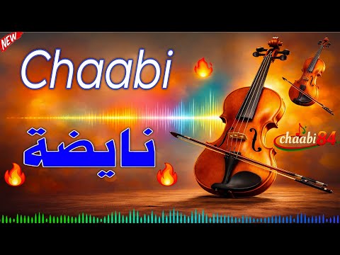 Chaabi nayda Azin شعبي نايضة الزين شعبي للأعراس الركزة 2026 chaabi84