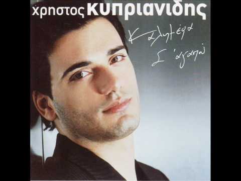 Paei tha spasei i kardia mou(HQ) Christos Kiprianidis