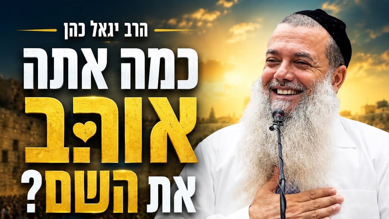 הרב יגאל כהן | כמה אתה אוהב את השם?