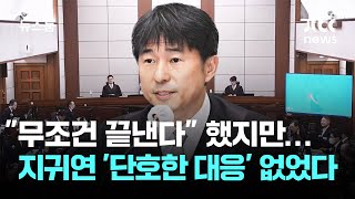 "무조건 끝낸다" 했지만…지귀연 '단호한 대응' 없었다 / JTBC 뉴스룸