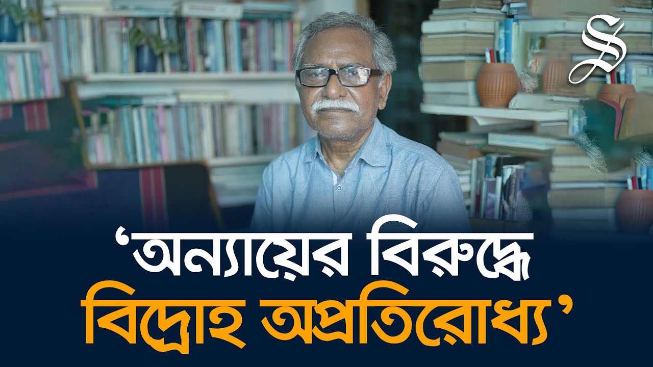 এখনও কিন্তু একটা উদ্বেগের বিষয় আছে: আনু মুহাম্মদ