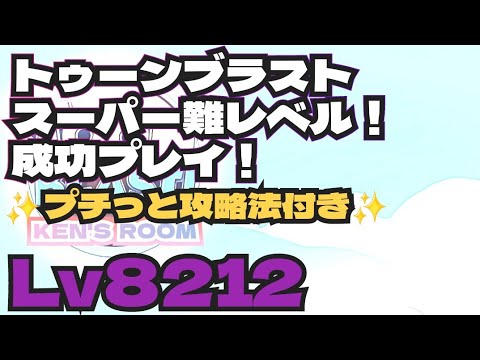 toonblast  Lv8212   トゥーンブラスト8212     スーパー難レベル！成功プレイ！