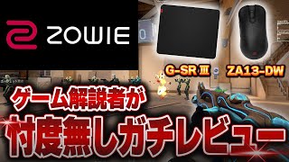 ZOWIEの一押しワイヤレスマウスZA13-DW ＆マウスパッドG-SR Ⅲを最高レディアントの解説者が忖度なしレビュー