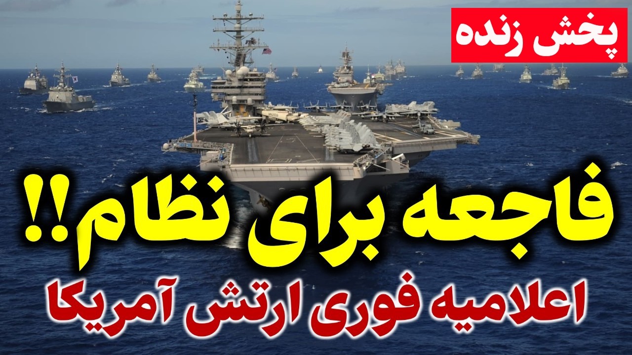 فوری -  ایران و آمریکا در آستانه جنگ جدید  - اسراییل  آماده حذف مجتبی خامنه ای