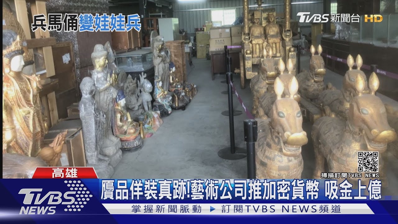 兵馬俑變「娃娃兵贗品」!古文物加密貨幣 詐騙吸金上億