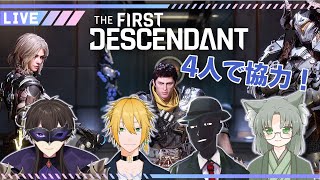 【 TFD 】 Vtuber4人コラボ！最近流行りのTPSゲームを攻略してくらしい！【 The First Descendant / 一鬼青葉 / ウェルダンディ / Mr.K / 福祉介人 】