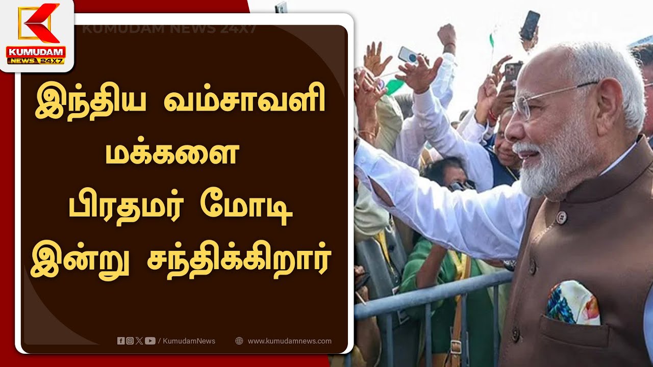 PM Modi's America Visit: அமெரிக்காவில் இந்திய வம்சாவளி மக்களை பிரதமர் மோடி இன்று சந்திக்கிறார்!