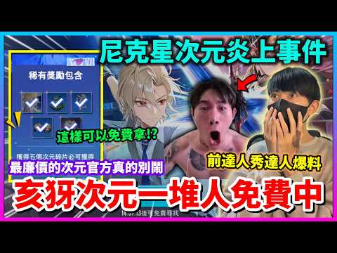 【Qi黃帝】一堆人免費中亥犽次元的真相 尼克星被炎上我才是知曉一切之人 有問題的是官方竟然XXX || 傳說對決 #尼克星 #亥犽 #次元突破