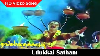 Download lagu Udukkai Satham Video Song | Thanga Manasukkaran Movie | Murali, Sivaranjani | Mano Hits | HD mp3 Download lagu Udukkai Satham Video Song | Thanga Manasukkaran Movie | Murali, Sivaranjani | Mano Hits | HD mp3