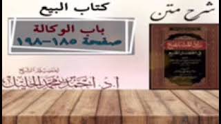 شرح زاد المستقنع | كتاب البيع | (باب الوكالة)(٢) image