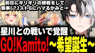 【ガチ初心者】星川との接戦を経て、無事(?)スト6にハマり希望誕生するかみとｗｗ【スト6/切り抜き】#かみとめクリップ