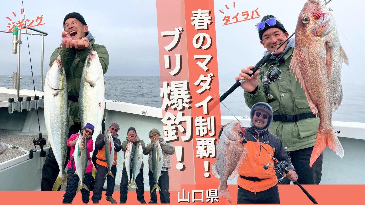 上関の青物爆釣ジギング＆気難しいマダイ制覇！のタイラバゲーム！【フィッシングトリップ】