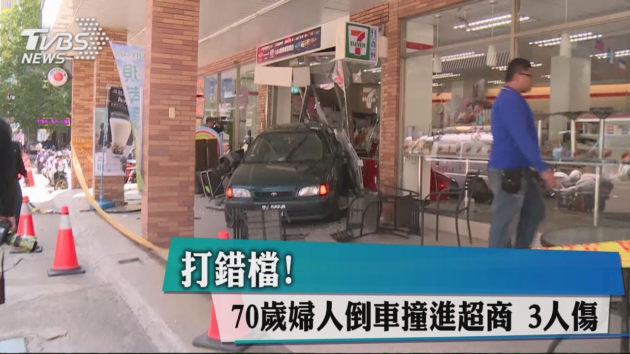 打錯檔!70歲婦人倒車撞進超商 3人傷