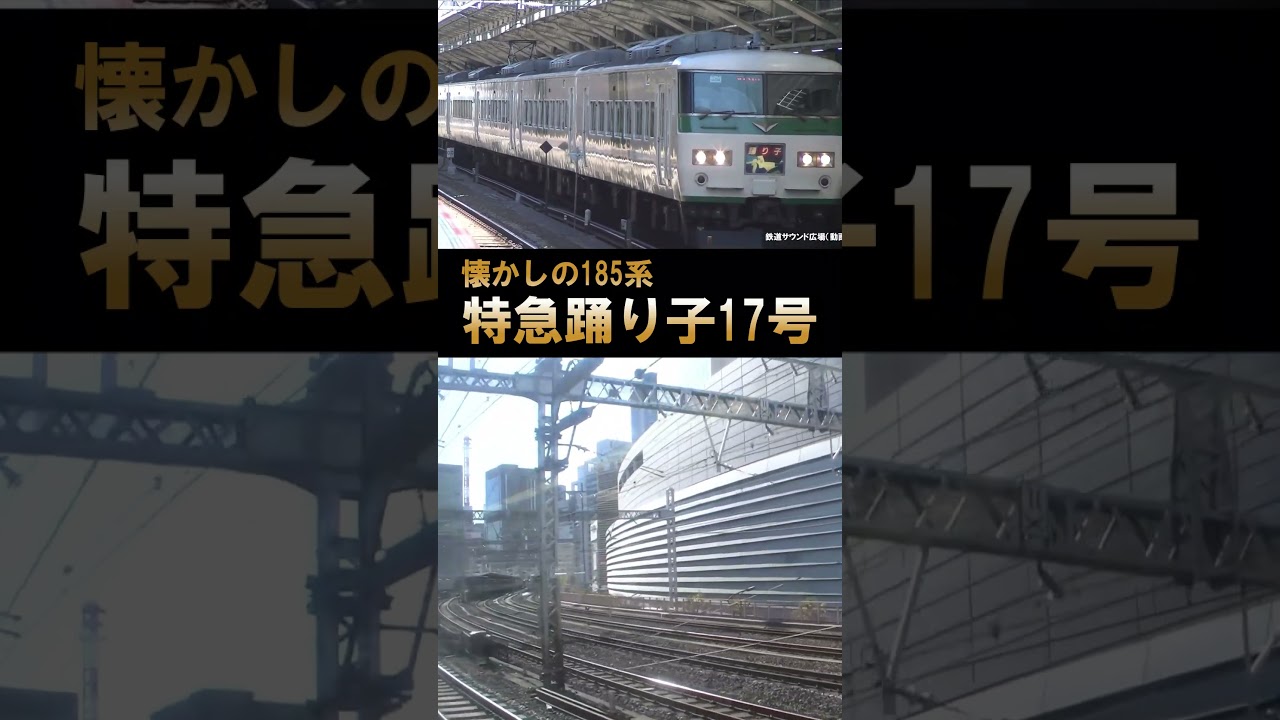 【185系踊り子】コロナ禍の閑散車内♪鉄道唱歌オルゴール（東京発車後）#shorts