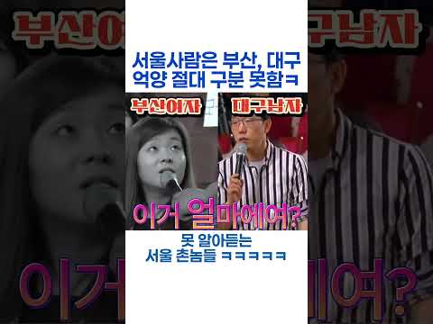 서울 사람은 절대 구분 불가능한 부산 대구 사투리 억양차이 와 진짜 모르겠다 ㅋㅋ