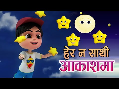 HERA NA SATHI AAKASHAMA || हेर न साथी अाकाशमा || Nepali Rhyes for Kids बाल गीत